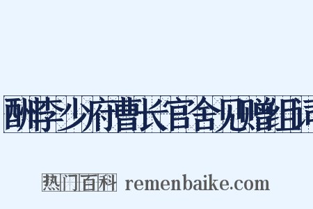 酬李少府曹长官舍见赠组词是什么意思的图片
